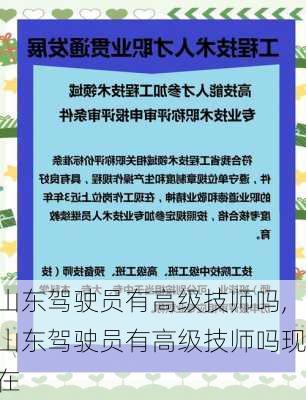 山东驾驶员有高级技师吗,山东驾驶员有高级技师吗现在