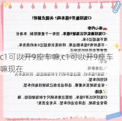 c1可以开9座车嘛,c1可以开9座车嘛现在