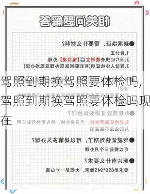 驾照到期换驾照要体检吗,驾照到期换驾照要体检吗现在