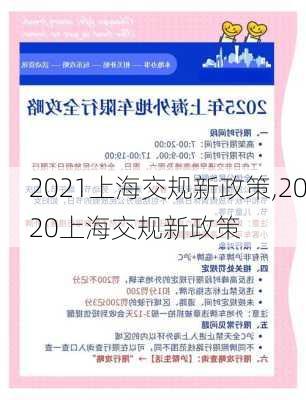 2021上海交规新政策,2020上海交规新政策