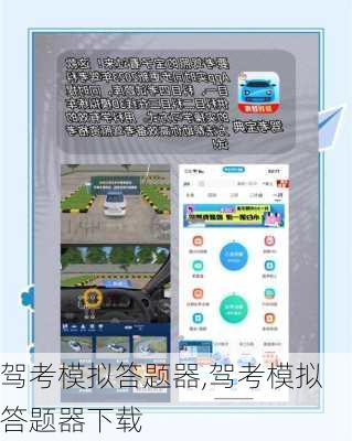 驾考模拟答题器,驾考模拟答题器下载