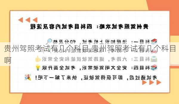 贵州驾照考试有几个科目,贵州驾照考试有几个科目啊