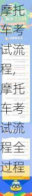 摩托车考试流程,摩托车考试流程全过程