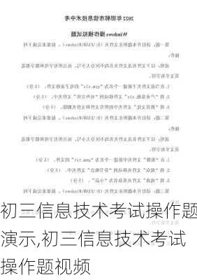初三信息技术考试操作题演示,初三信息技术考试操作题视频