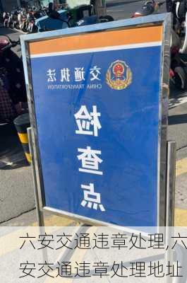 六安交通违章处理,六安交通违章处理地址