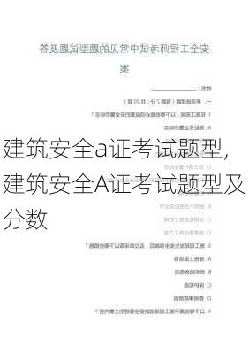 建筑安全a证考试题型,建筑安全A证考试题型及分数