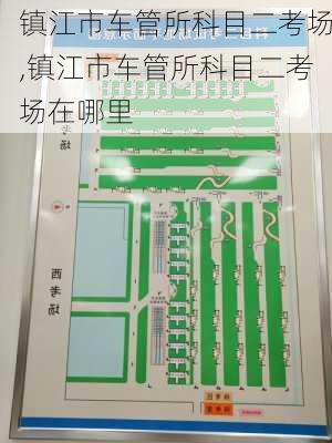 镇江市车管所科目二考场,镇江市车管所科目二考场在哪里