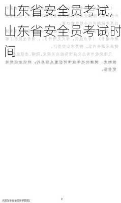 山东省安全员考试,山东省安全员考试时间