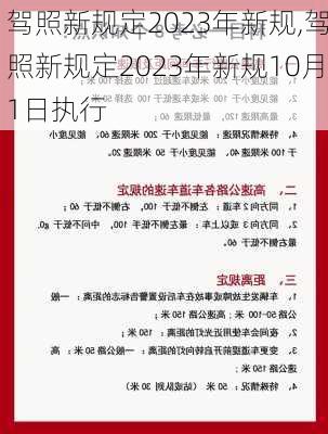 驾照新规定2023年新规,驾照新规定2023年新规10月1日执行
