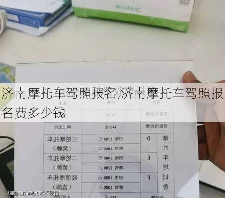 济南摩托车驾照报名,济南摩托车驾照报名费多少钱