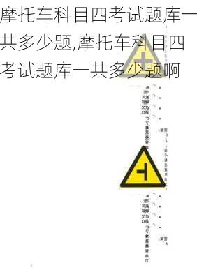 摩托车科目四考试题库一共多少题,摩托车科目四考试题库一共多少题啊