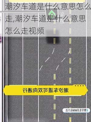 潮汐车道是什么意思怎么走,潮汐车道是什么意思怎么走视频