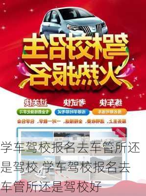 学车驾校报名去车管所还是驾校,学车驾校报名去车管所还是驾校好