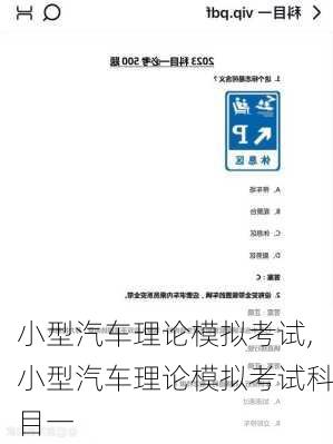 小型汽车理论模拟考试,小型汽车理论模拟考试科目一