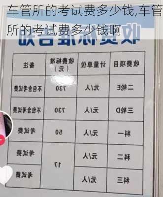 车管所的考试费多少钱,车管所的考试费多少钱啊