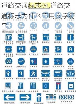 道路交通标志为,道路交通标志为什么不用文字符号