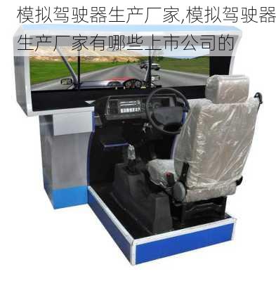 模拟驾驶器生产厂家,模拟驾驶器生产厂家有哪些上市公司的