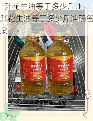 1升花生油等于多少斤,1升花生油等于多少斤准确答案