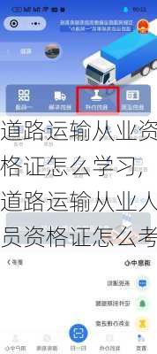 道路运输从业资格证怎么学习,道路运输从业人员资格证怎么考