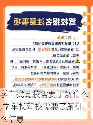 学车找驾校需要了解什么,学车找驾校需要了解什么信息