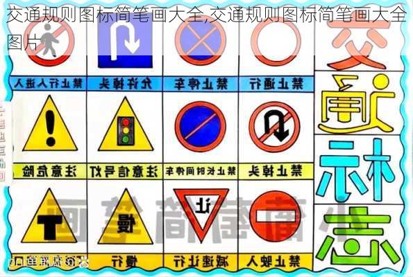 交通规则图标简笔画大全,交通规则图标简笔画大全图片