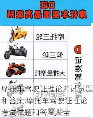 摩托车驾驶证理论考试试题和答案,摩托车驾驶证理论考试试题和答案大全