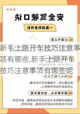 新手上路开车技巧注意事项有哪些,新手上路开车技巧注意事项有哪些呢