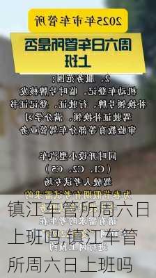 镇江车管所周六日上班吗,镇江车管所周六日上班吗