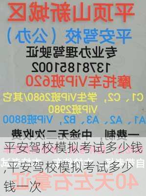 平安驾校模拟考试多少钱,平安驾校模拟考试多少钱一次