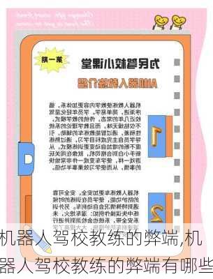 机器人驾校教练的弊端,机器人驾校教练的弊端有哪些