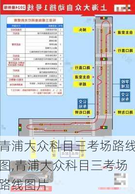 青浦大众科目三考场路线图,青浦大众科目三考场路线图片