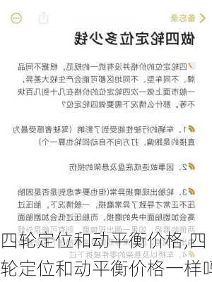 四轮定位和动平衡价格,四轮定位和动平衡价格一样吗
