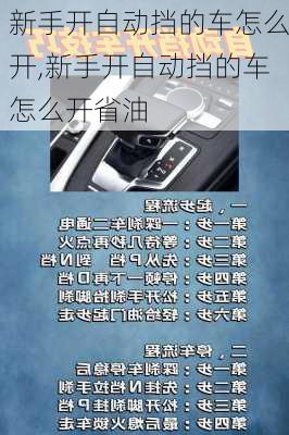 新手开自动挡的车怎么开,新手开自动挡的车怎么开省油