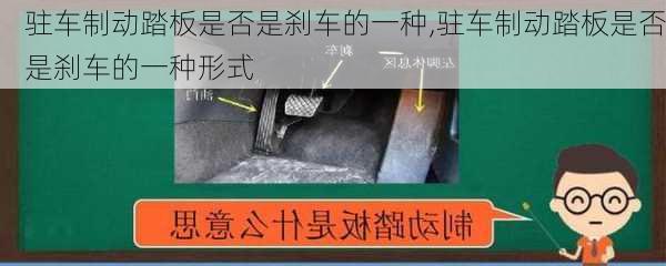 驻车制动踏板是否是刹车的一种,驻车制动踏板是否是刹车的一种形式