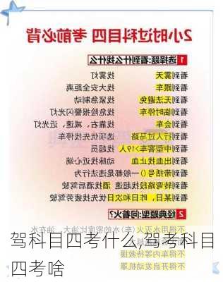 驾科目四考什么,驾考科目四考啥