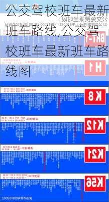 公交驾校班车最新班车路线,公交驾校班车最新班车路线图