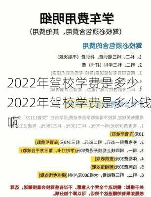 2022年驾校学费是多少,2022年驾校学费是多少钱啊