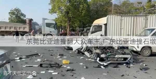 东莞比亚迪撞翻大众车主,广东比亚迪撞石墩
