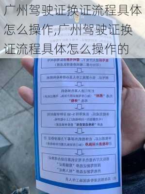 广州驾驶证换证流程具体怎么操作,广州驾驶证换证流程具体怎么操作的