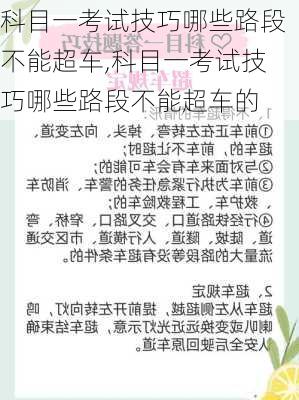 科目一考试技巧哪些路段不能超车,科目一考试技巧哪些路段不能超车的