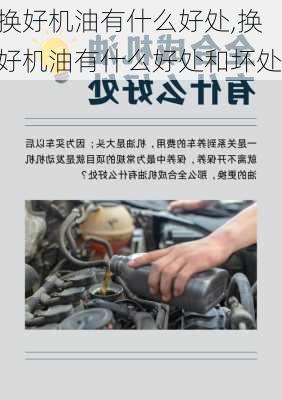 换好机油有什么好处,换好机油有什么好处和坏处