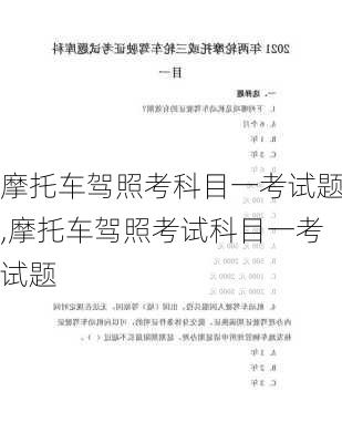 摩托车驾照考科目一考试题,摩托车驾照考试科目一考试题