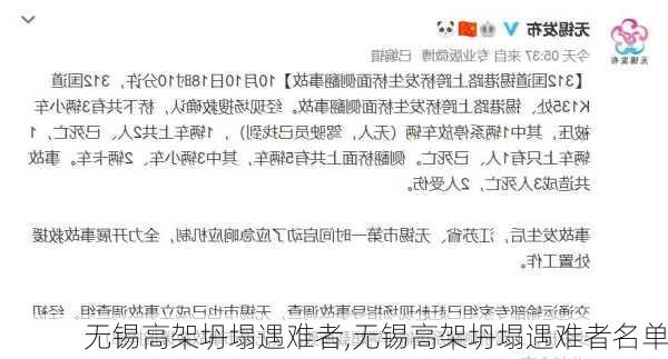 无锡高架坍塌遇难者,无锡高架坍塌遇难者名单