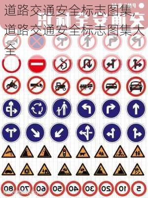 道路交通安全标志图集,道路交通安全标志图集大全