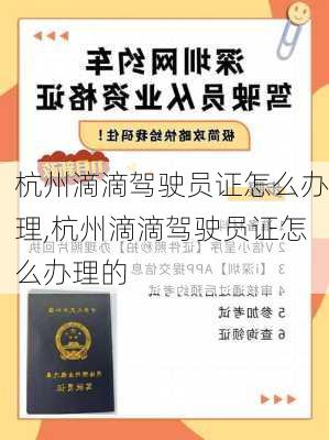 杭州滴滴驾驶员证怎么办理,杭州滴滴驾驶员证怎么办理的