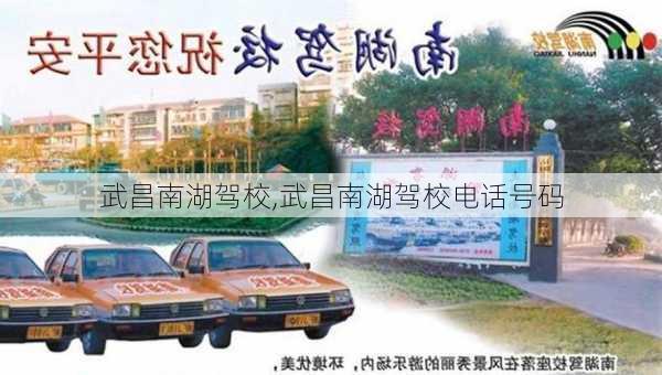 武昌南湖驾校,武昌南湖驾校电话号码