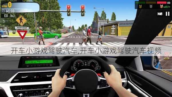 开车小游戏驾驶汽车,开车小游戏驾驶汽车视频