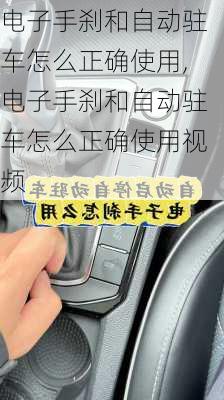 电子手刹和自动驻车怎么正确使用,电子手刹和自动驻车怎么正确使用视频