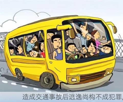 造成交通事故后逃逸尚构不成犯罪,