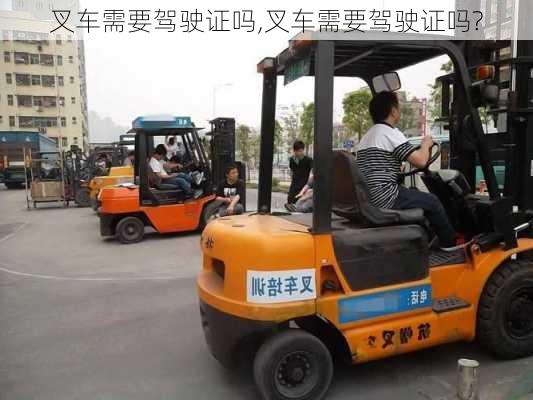 叉车需要驾驶证吗,叉车需要驾驶证吗?